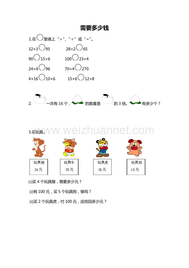 2016春（北师大版）三年级数学上册同步检测 1.2需要多少钱2.doc_第1页