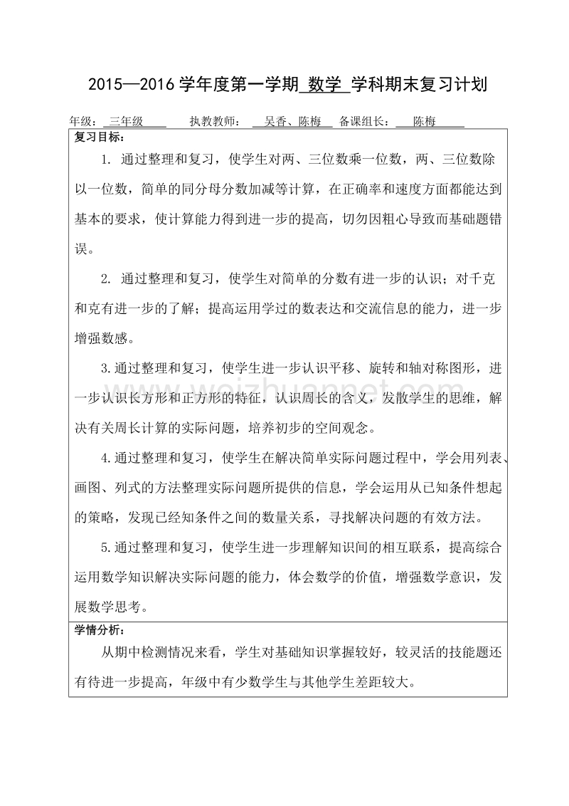 （苏教版）三年级上册数学复习计划.doc_第1页