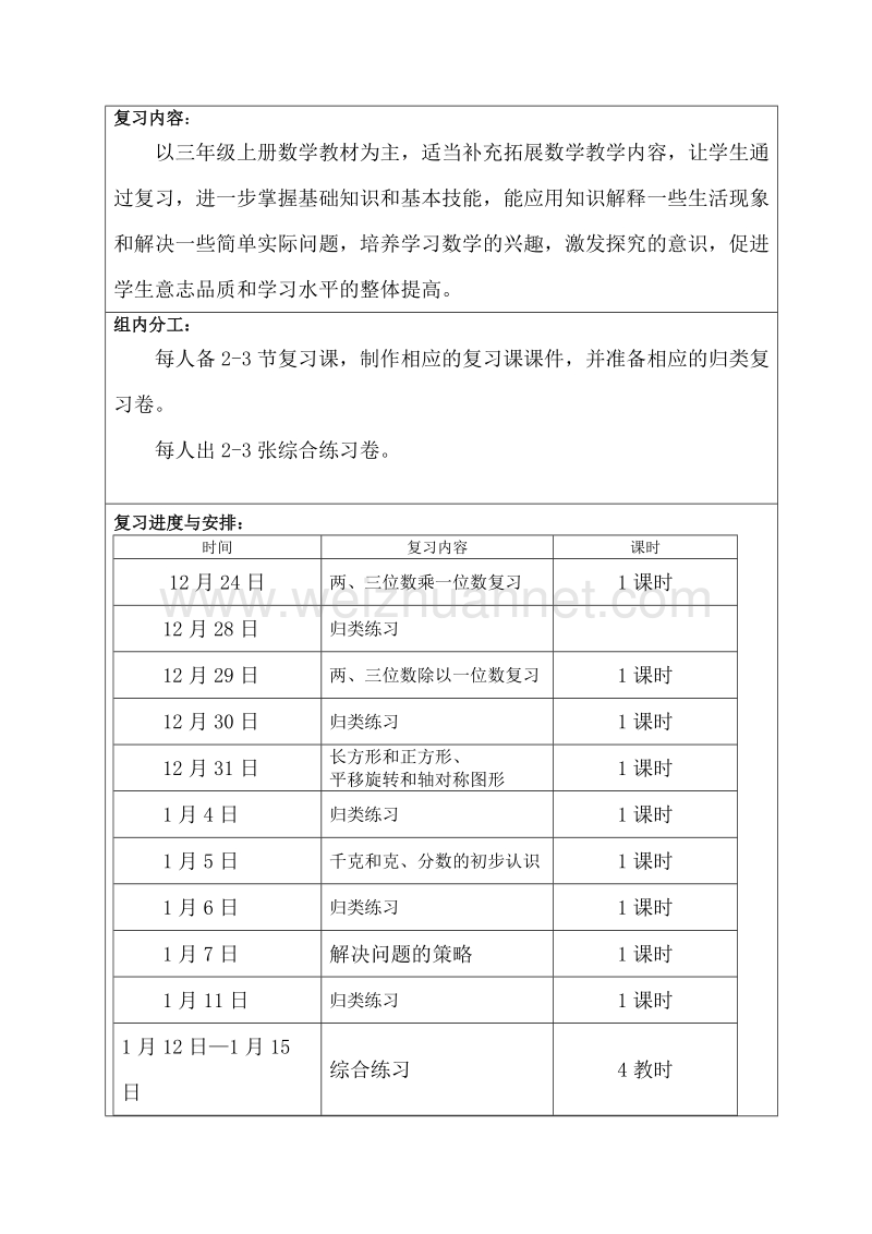 （苏教版）三年级上册数学复习计划.doc_第2页