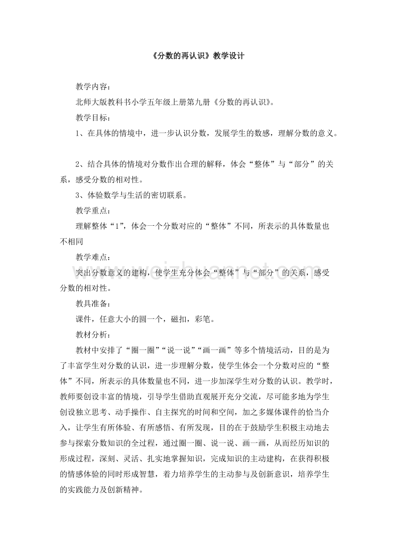 五年级数学上册分数的再认识教学设计 1（北师大版 ）.doc_第1页