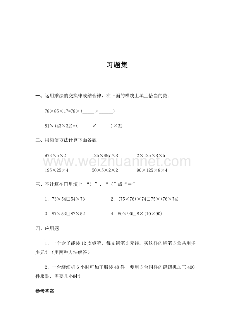 （北师大版 ） 小学四年级数学上册 加法交换律和乘法交换律习题4.doc_第1页