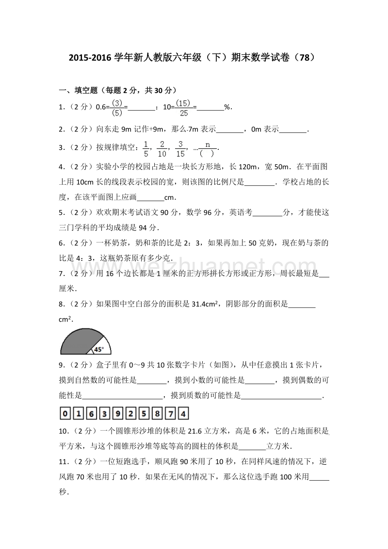 新人教版六年级（下）期末数学试卷（78）.doc_第1页