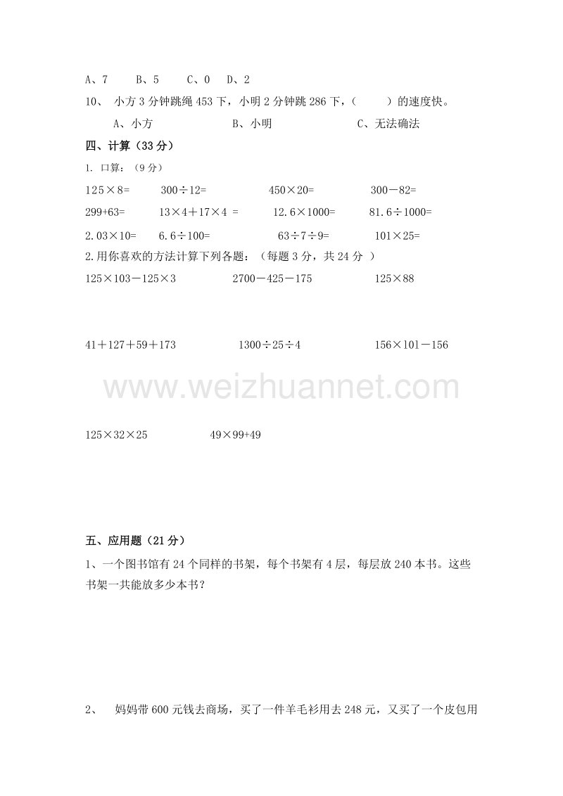 四年级下数学期中试题人教版小学四年级下册数学期中试题 (1)人教新课标.doc_第3页