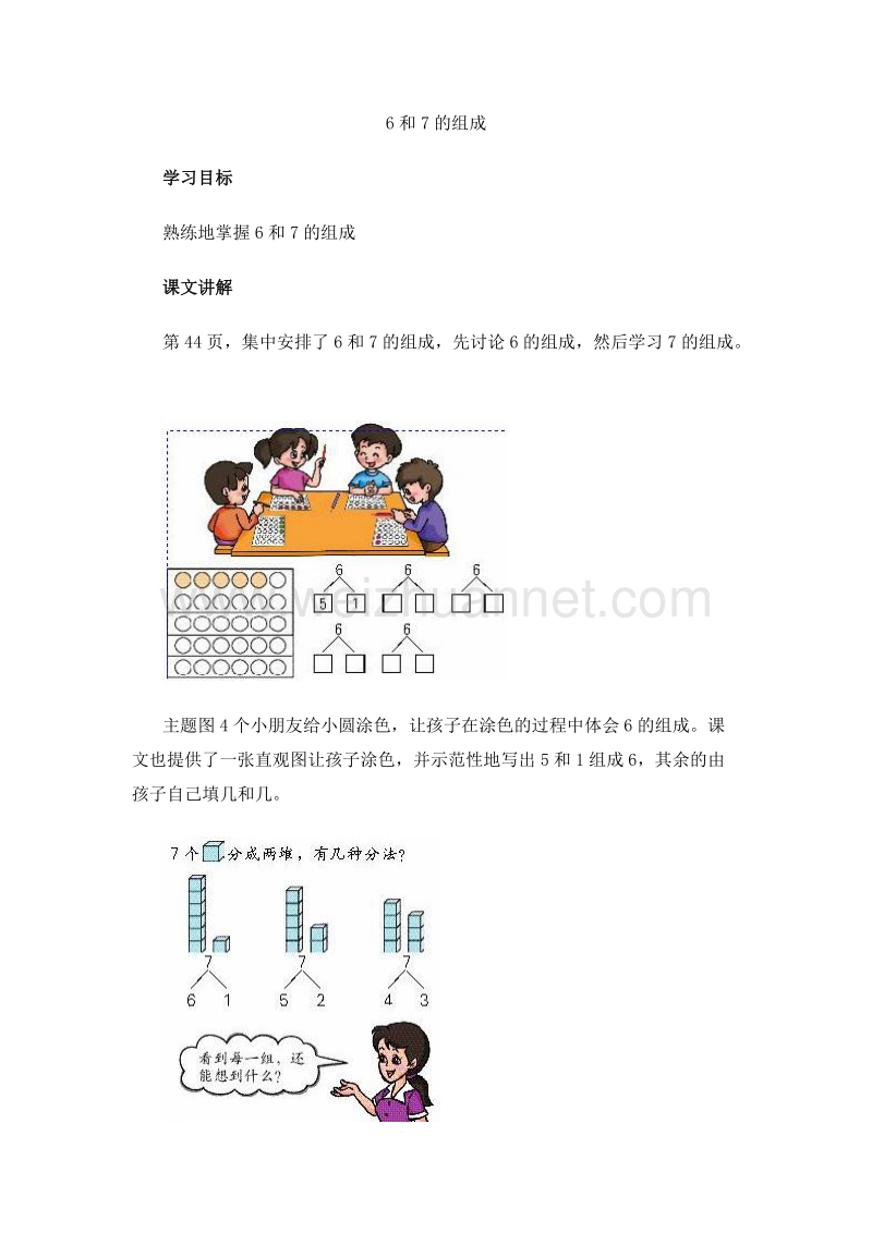 （人教新课标 2014）一年级数学上册 教学建议 6和7的组成.doc_第1页