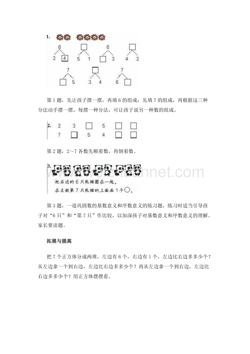 （人教新课标 2014）一年级数学上册 教学建议 6和7的组成.doc_第3页