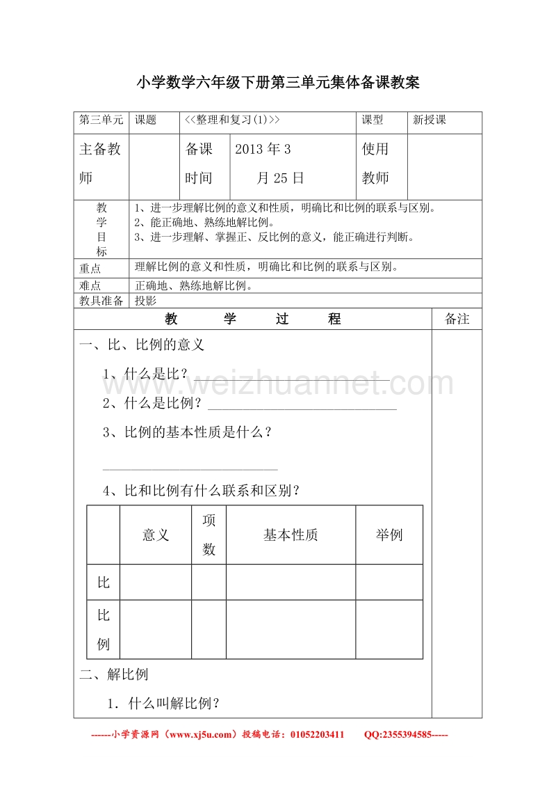 （人教新课标）春六年级数学下册教案 比和比例.doc_第1页