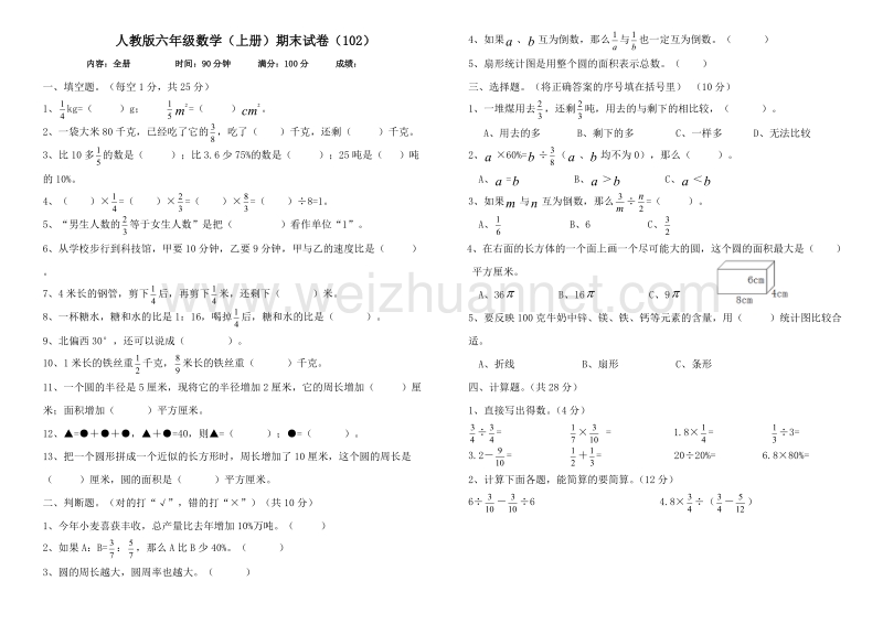 六年级上数学期末试题六年级数学(上册)期末试卷(102)人教新课标.doc_第1页