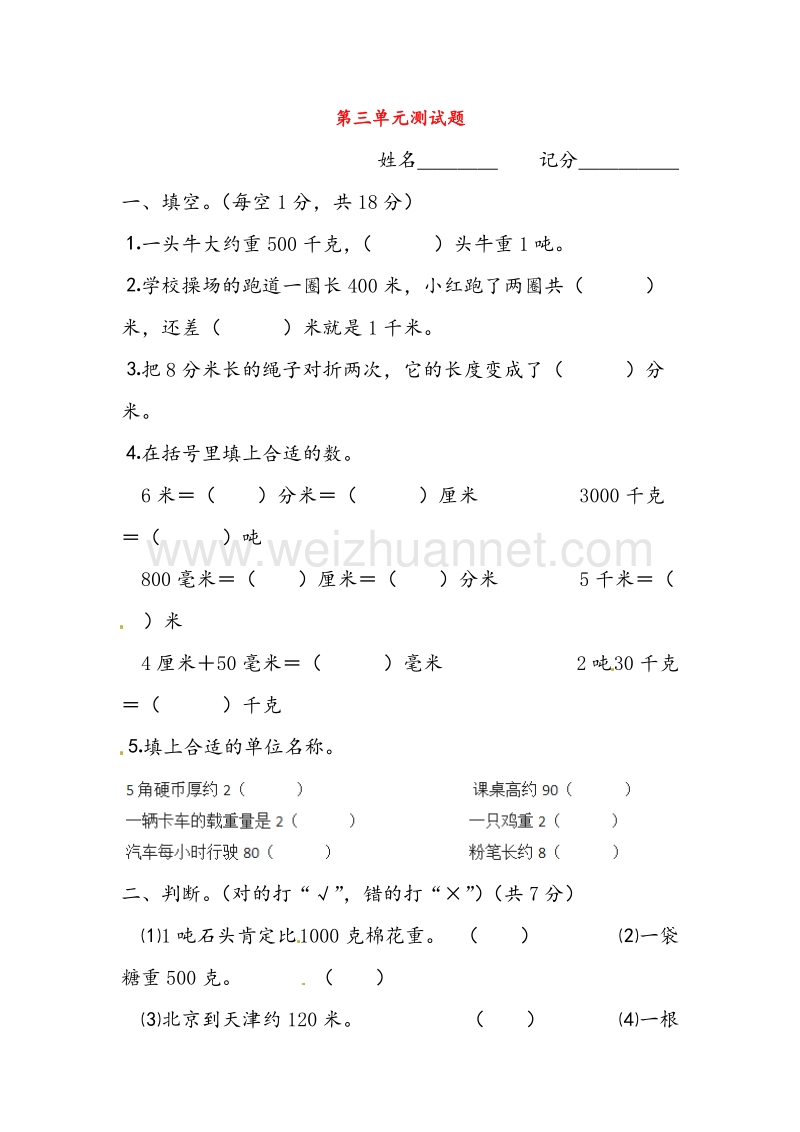 三年级数学上册 第3单元 测量测试题（2）（无答案）新人教版.doc_第1页