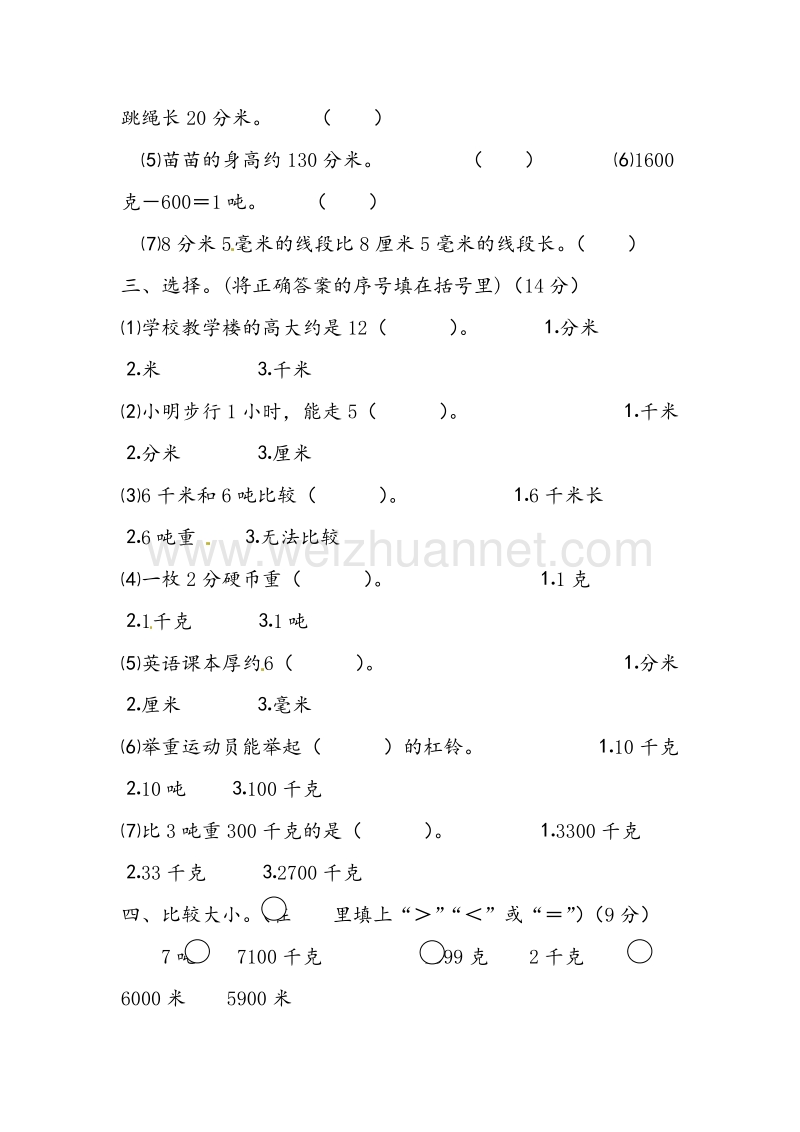 三年级数学上册 第3单元 测量测试题（2）（无答案）新人教版.doc_第2页