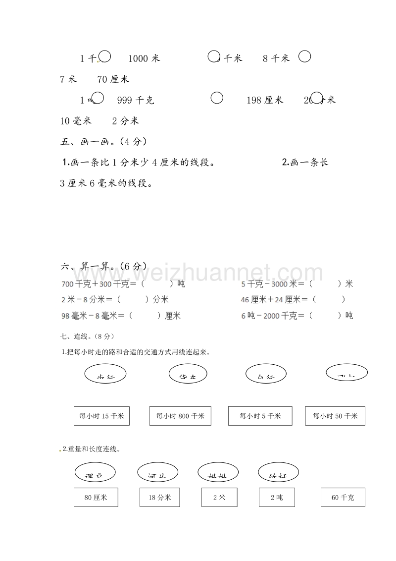 三年级数学上册 第3单元 测量测试题（2）（无答案）新人教版.doc_第3页