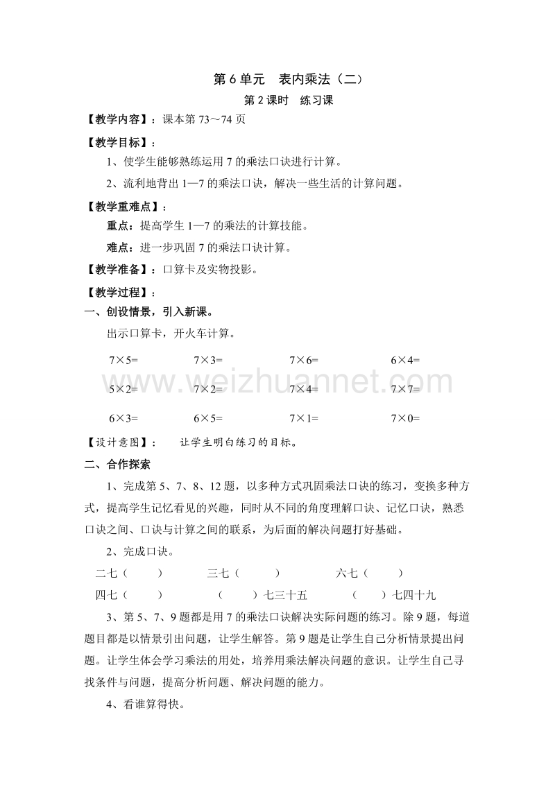 （人教新课标）2015秋二年级数学上册  教案第6单元 第2课时  练习课.doc_第1页