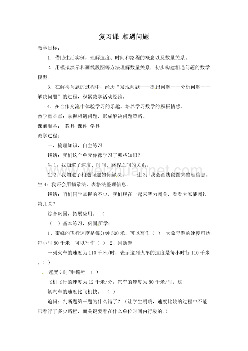 （青岛版）四年级数学上册教案 第六单元 复习课 相遇问题.doc_第1页