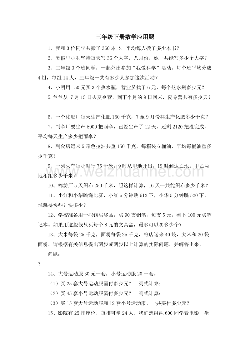 （人教新课标 ）数学三下 应用题专项复习题1.doc_第1页