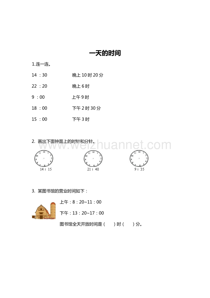 （北师大版） 小学三年级数学上册 一天的时间 单元测试 2.doc_第1页