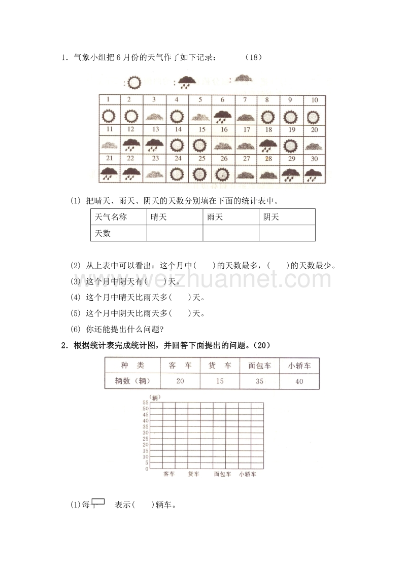 2016春（人教新课标 ）二年级数学下册 1.《数据收集整理》同步检测1.doc_第1页