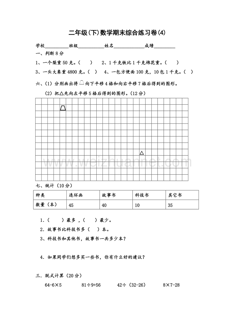 (人教新课标)2015二年级下数学期末综合练习卷(4)-加油站-.doc_第1页