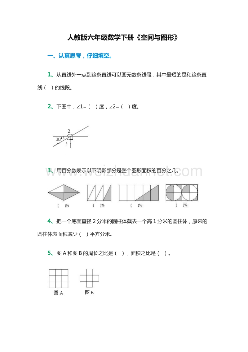 小学六年级数学下册《空间与图形》（人教版）.doc_第1页