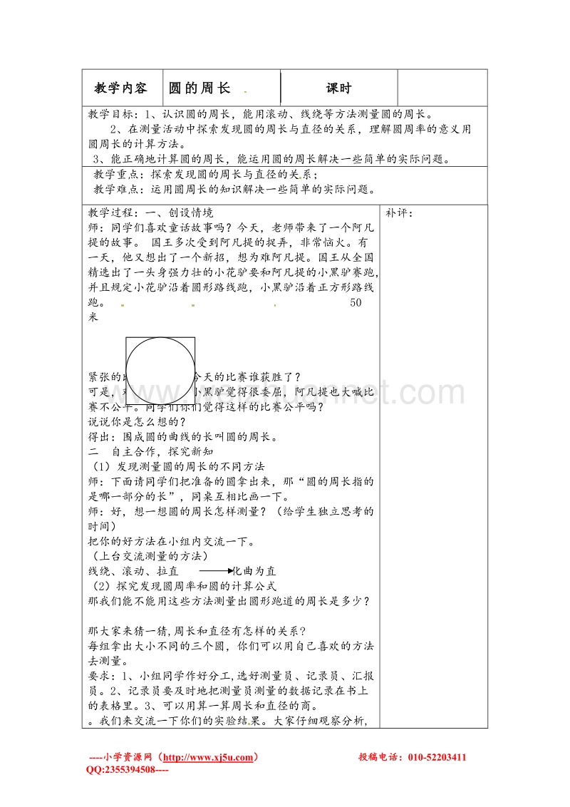 北师大版六年级数学上册教案 圆的周长.doc_第1页