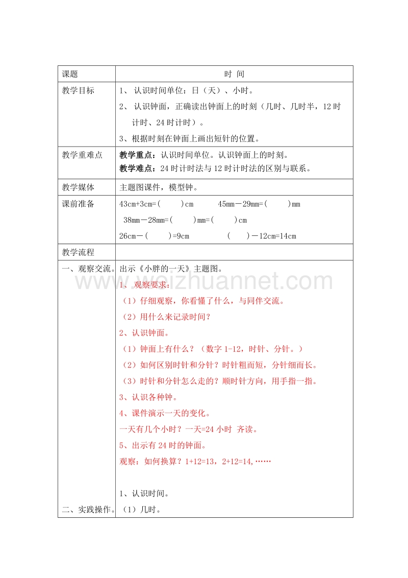 2016春沪教版一年级数学下册 时间 教案.doc_第1页