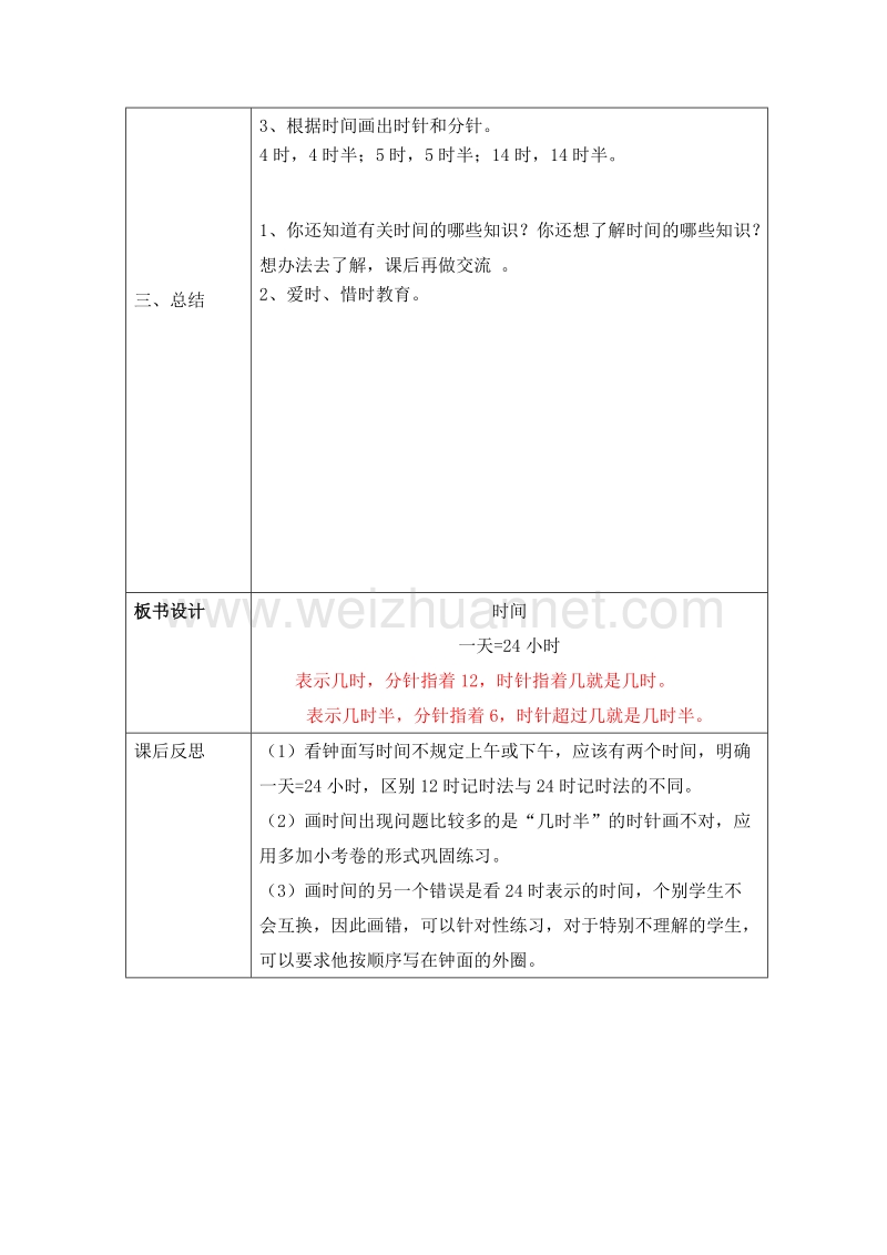 2016春沪教版一年级数学下册 时间 教案.doc_第3页