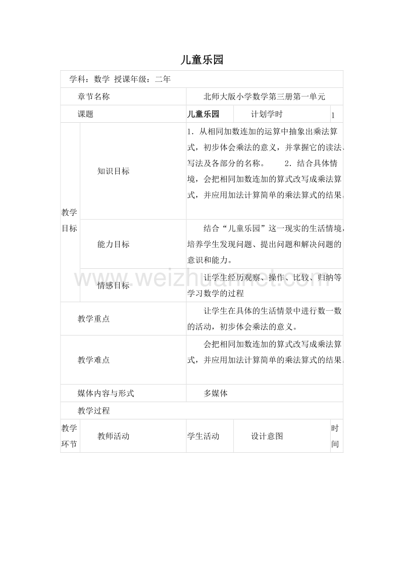 二年级数学上册教案 儿童乐园 2（北师大版）.doc_第1页