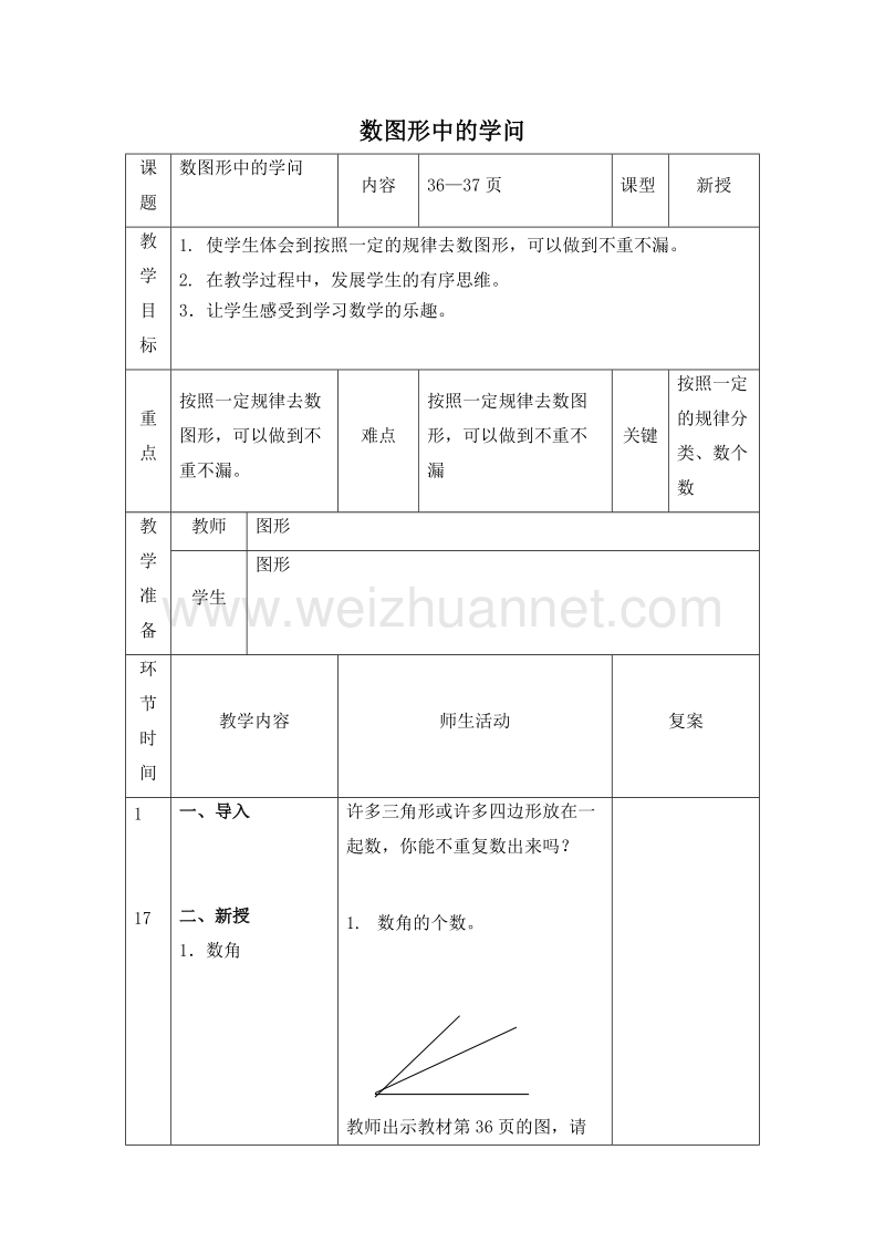 四年级数学下册教案 数图形中的学问2 北师大版.doc_第1页