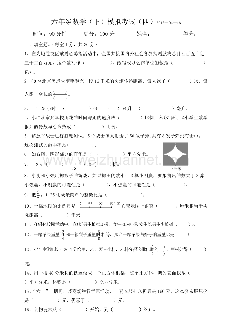 六年级下数学模拟试题2013届六年级数学(下)模拟考试(四)人教新课标.doc_第1页