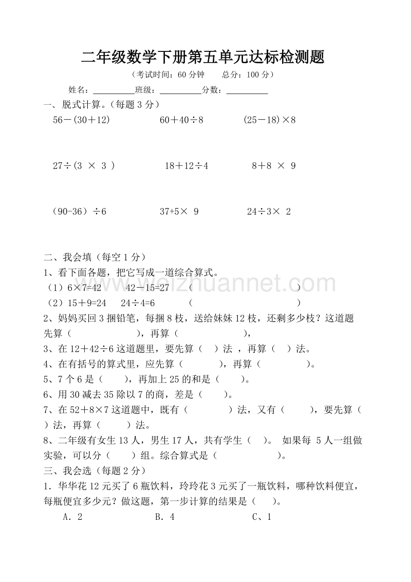 二年级下数学单元测试人教版小学数学二年级下册第5单元测试题3人教新课标.doc_第1页