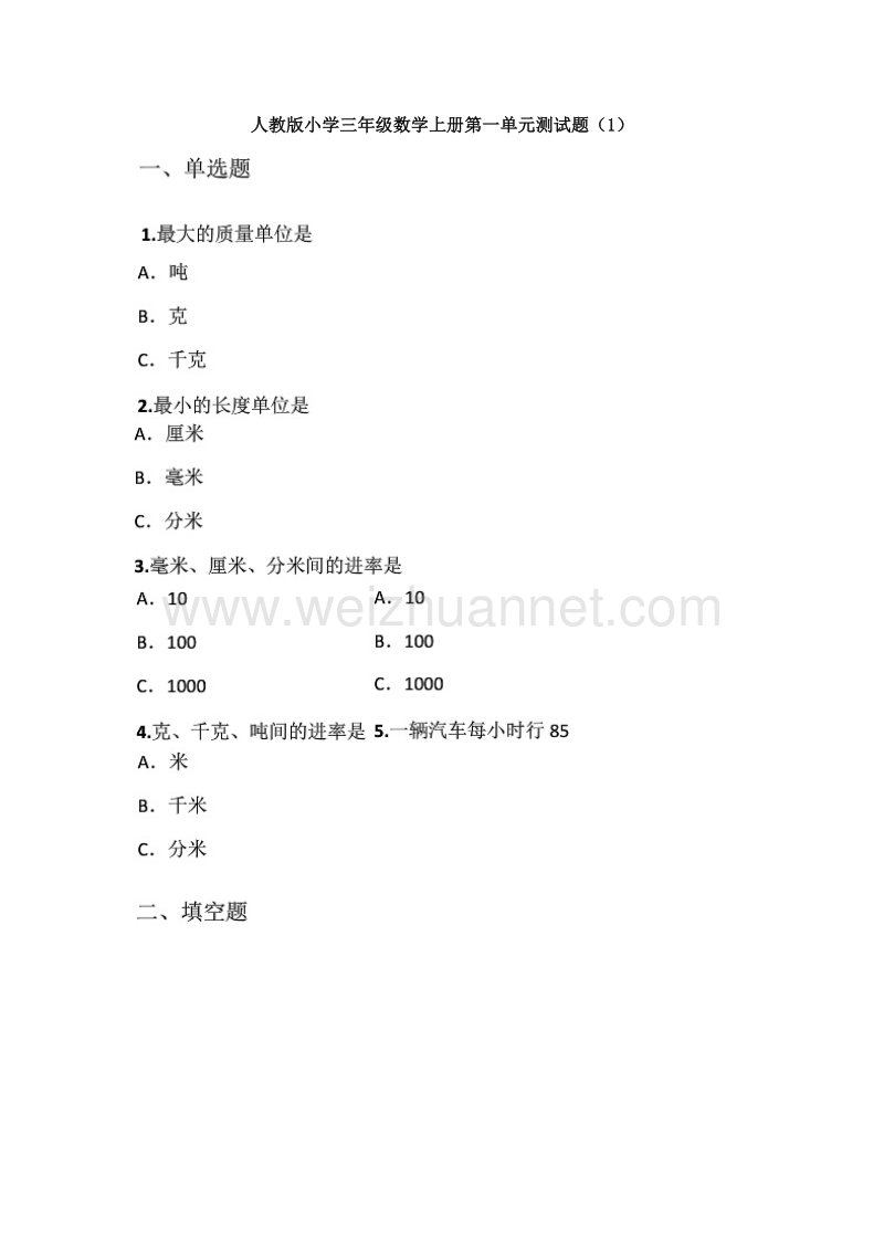 小学三年级数学上册第一单元测试题（1） -人教新课标.doc_第1页