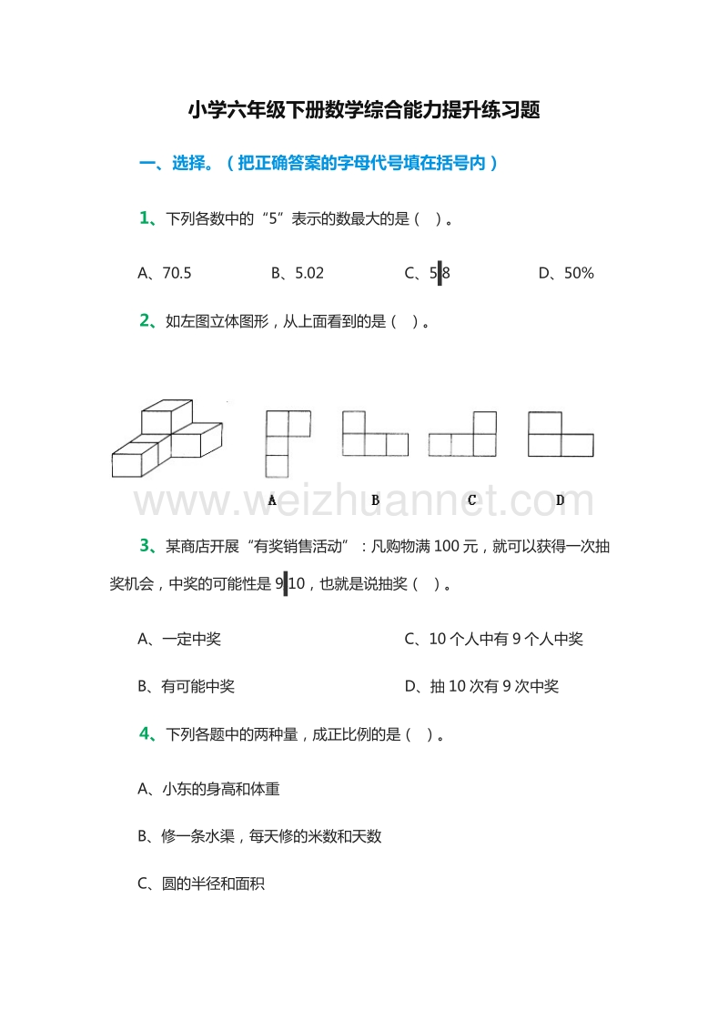 小学六年级下册数学综合能力提升练习题（人教新课标）.doc_第1页