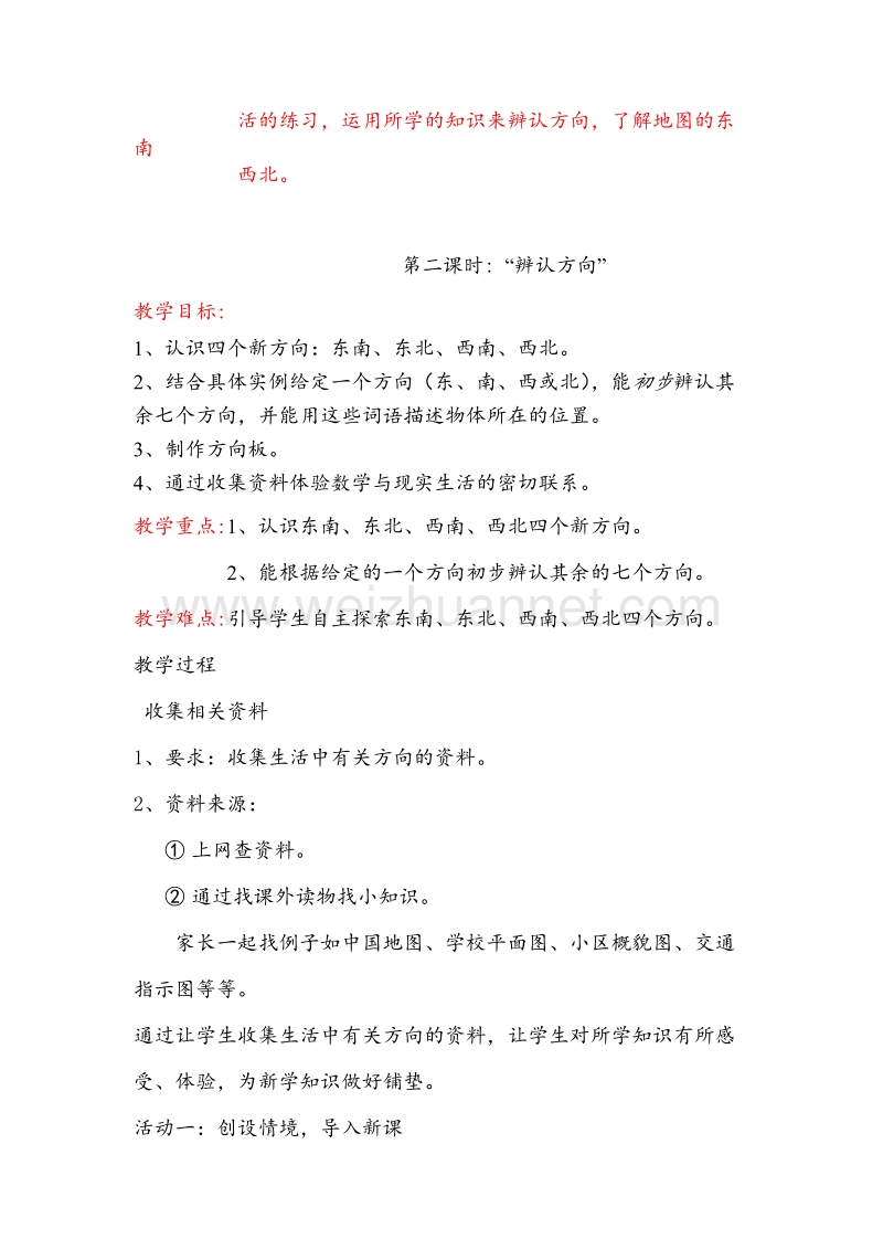 北师大版二年级数学下册教案 方向与位置.doc_第3页