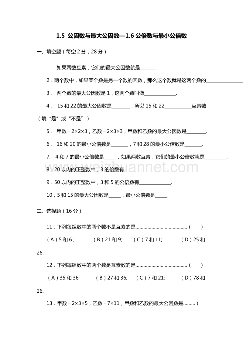 （沪教版）六年级数学上册能力提升：1.5 公因数与最大公因数—1.6公倍数与最小公倍数.doc_第1页