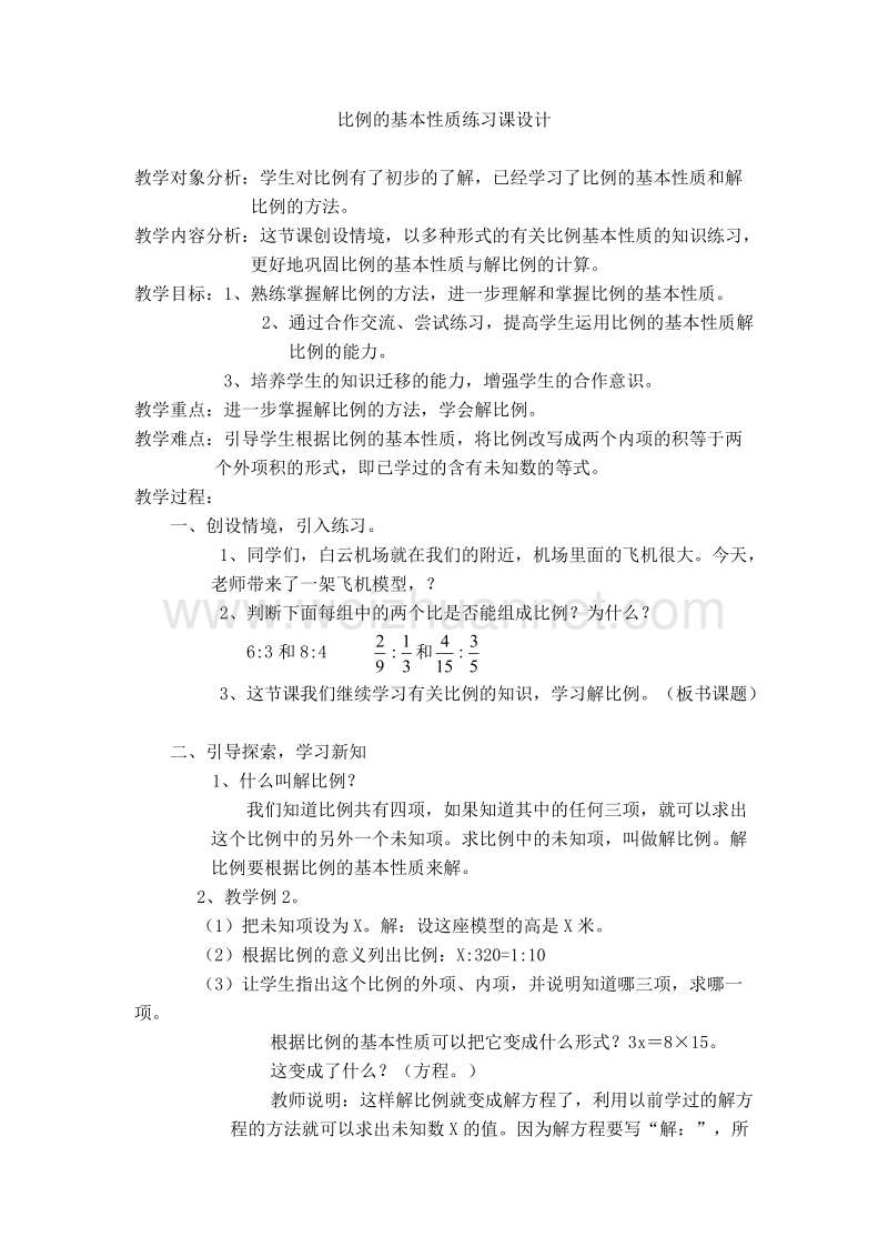 六年级数学下册《比例的基本性质》 一课一练2(人教新课标).doc_第1页