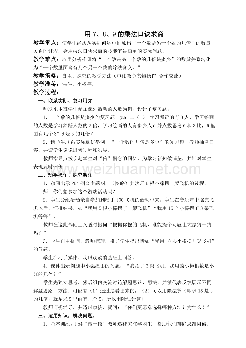 二年级数学上册教案  用7、8、9的乘法口诀求商（北京课改版）.doc_第1页