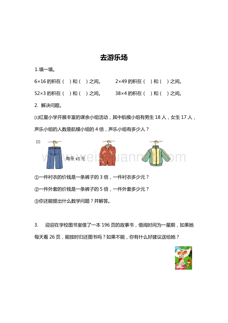 （北师大版） 小学三年级数学上册 去游乐场 单元测试 2.doc_第1页