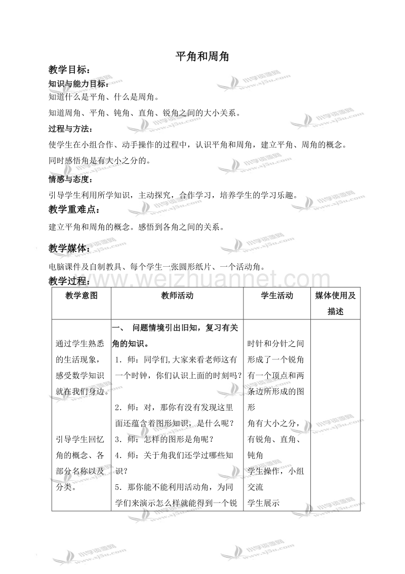 四年级数学上册教案 平角和周角（北京课改版）.doc_第1页