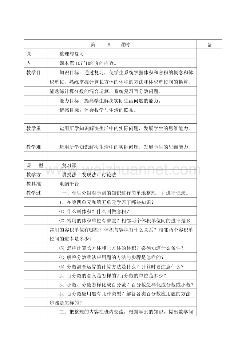 （北师大版）五年级数学下册 教案 第六单元 百分数 整理与复习.doc_第1页