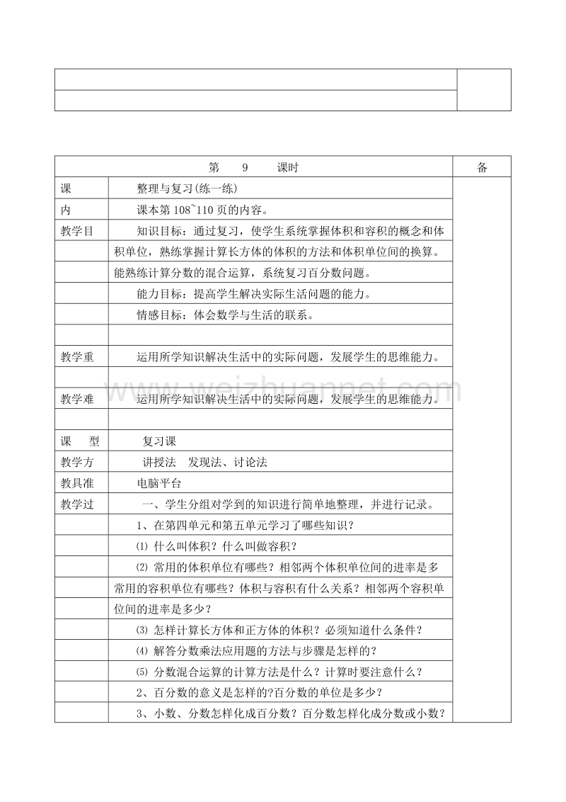 （北师大版）五年级数学下册 教案 第六单元 百分数 整理与复习.doc_第3页