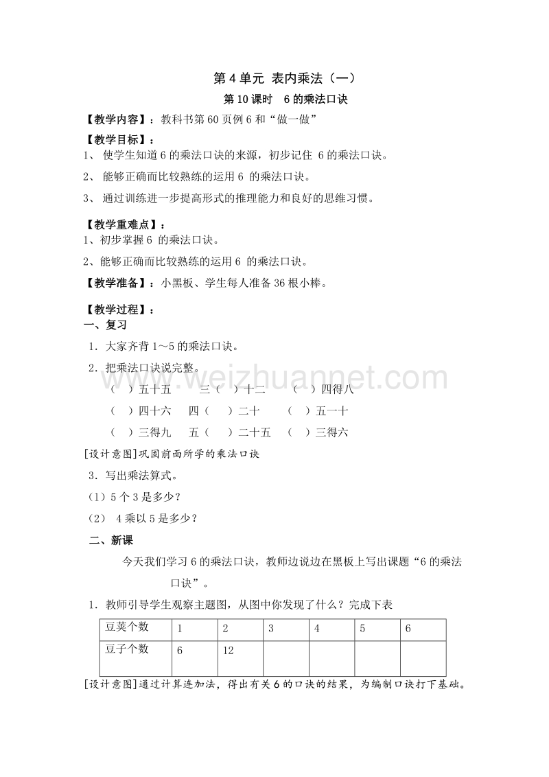 （人教新课标）2015秋二年级数学上册  教案第4单元 第10课时  6的乘法口诀.doc_第1页