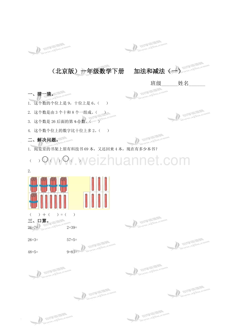 一年级数学下册   加法和减法（一） 2（北京课改版）.doc_第1页