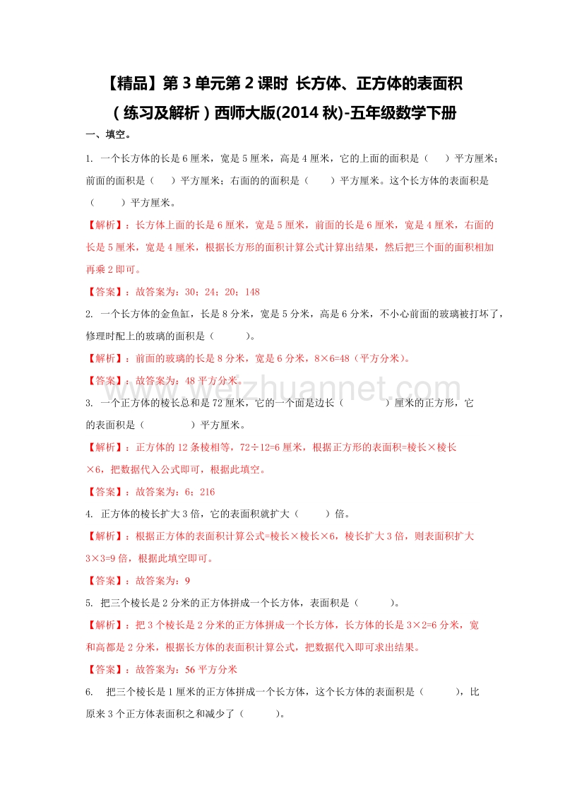 【精品】西师大版五年级数学下册练习  第3单元第2课时 长方体、正方体的表面积.doc_第1页