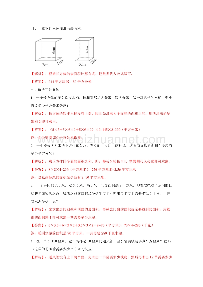 【精品】西师大版五年级数学下册练习  第3单元第2课时 长方体、正方体的表面积.doc_第3页