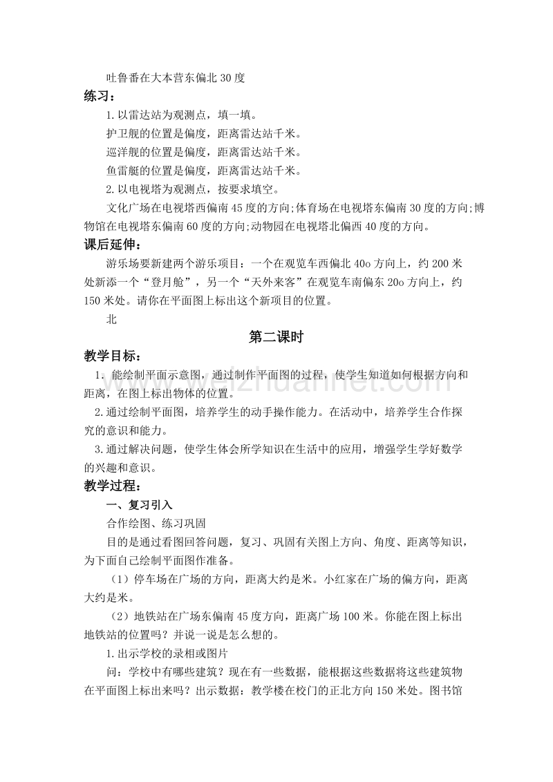 四年级数学上册教案 方向与位置 2（北京课改版）.doc_第2页