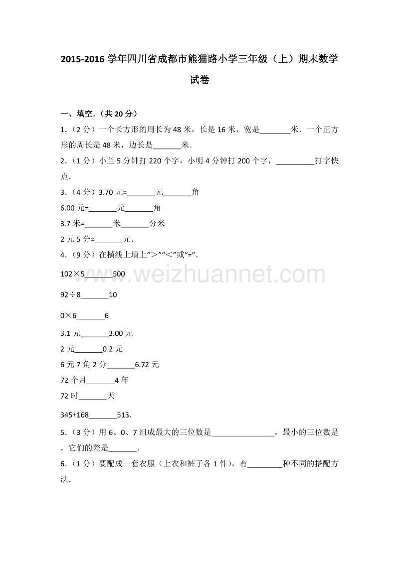 四川省成都市熊猫路小学三年级（上）期末数学试卷.doc_第1页