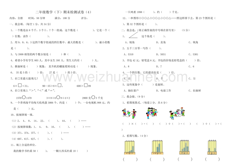 二年级下数学期末试题二年级数学(下册)期末检测试卷(4)人教新课标.doc_第1页