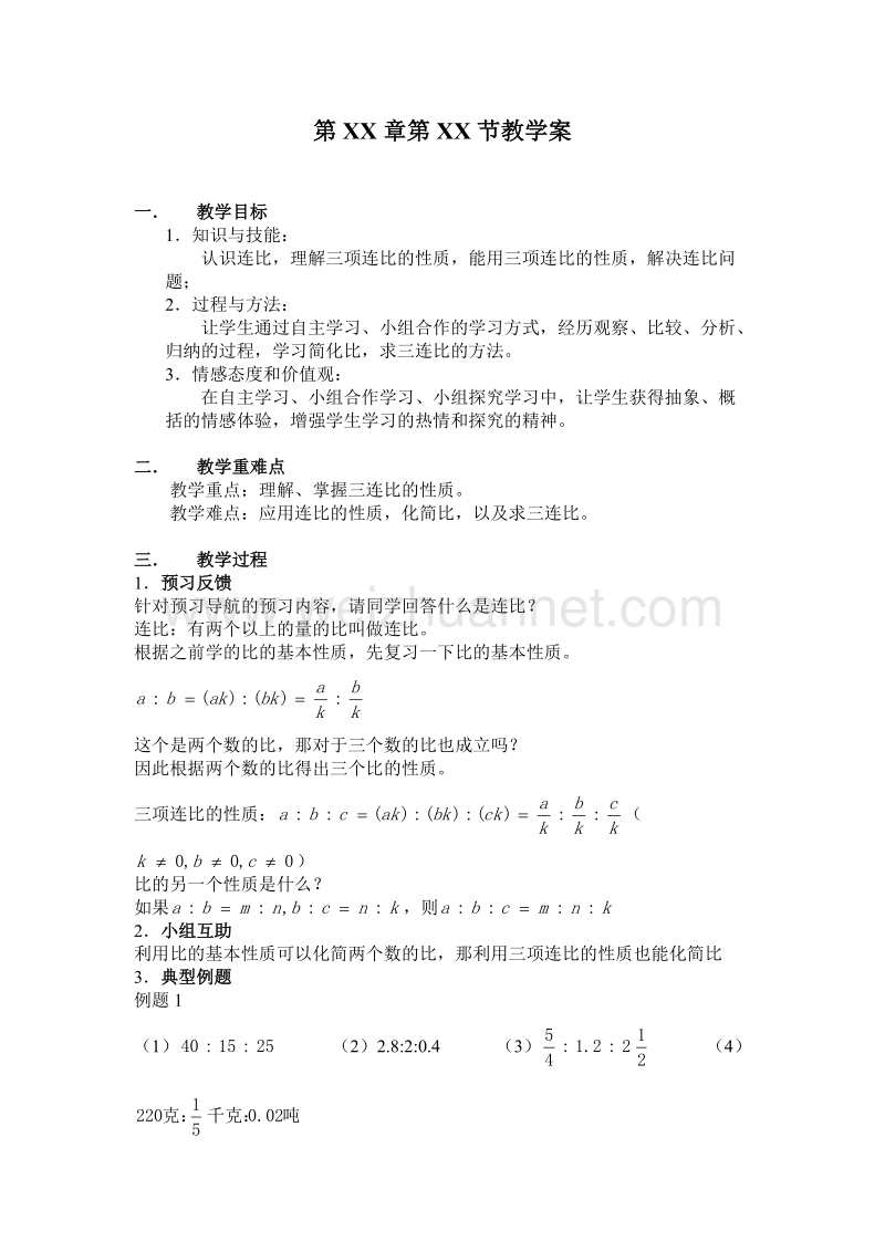 （北京课改版）数学六年级下册第二单元2 比的基本性质.doc_第1页