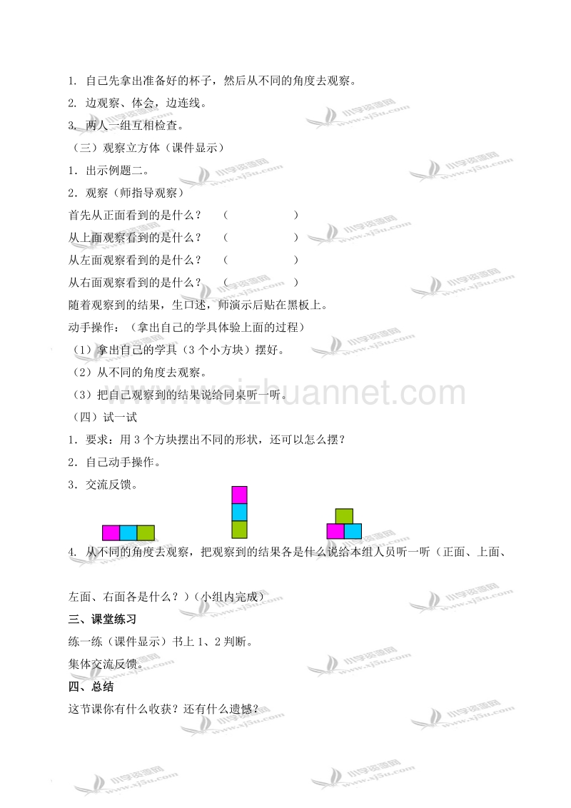 二年级数学下册教案 观察物体（北京课改版）.doc_第2页