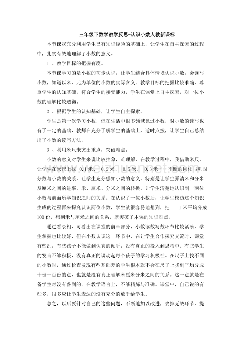 （人教新课标）三年级数学下册 教学反思 认识小数（2）.doc_第1页