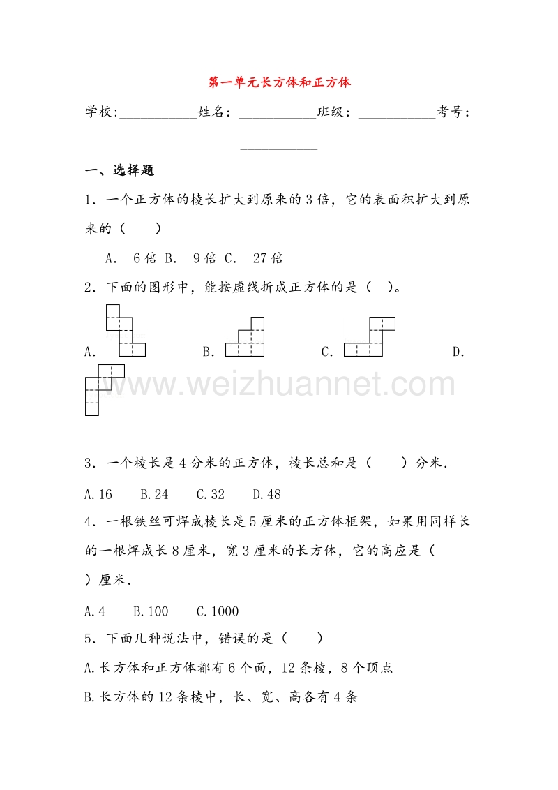 （苏教版）六年级数学上册 第一单元 长方体和正方体综合测试二.doc_第1页