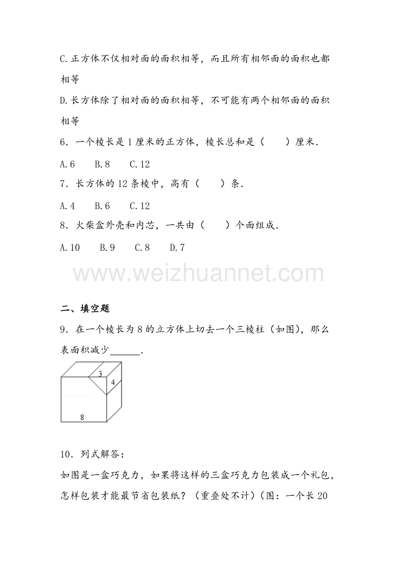 （苏教版）六年级数学上册 第一单元 长方体和正方体综合测试二.doc_第2页